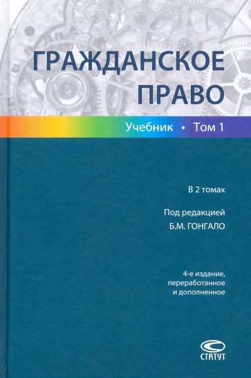 Гражданское право Т1 [Учебник]  Изд.4