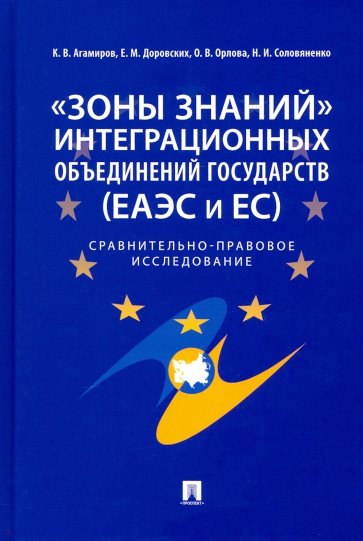 «Зоны знаний» интеграционных объединений государств (ЕАЭС и ЕС). Сравнительно-правовое исследование
