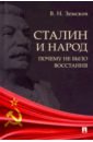 Земсков Виктор Николаевич Сталин и народ. Почему не было восстания. Монография