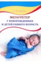цена Соловьев Анатолий Егорович Мегауретер у новорожденных и детей раннего возраста