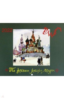

Календарь настенный на 2022 год "По древним русским городам"