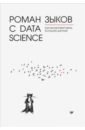 Обложка Роман с Data Science. Как монетизировать большие данные