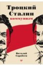 Сарабеев Виталий Троцкий, Сталин, коммунизм