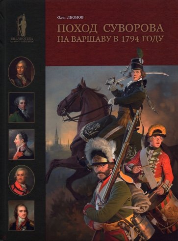 Поход Суворова на Варшаву в 1794 году