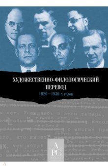 

Художественно-филологический перевод 1920–1930-х годов