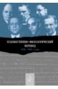 Художественно-филологический перевод 1920–1930-х годов - Баскина М. Э., Полилова В. С., Нешумова Т. Ф.