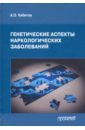 адамян лейла владимировна андреева елена николаевна спицын виктор алексеевич генетические аспекты гинекологических заболеваний Кибитов Александр Олегович Генетические аспекты наркологических заболеваний. Монография