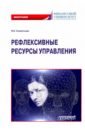 Рефлексивные ресурсы управления. Монография - Клементьева Марина Владимировна