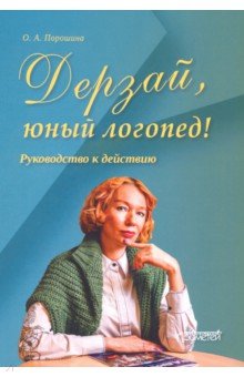 Порошина Оксана Александровна - Дерзай, юный логопед! Руководство к действию