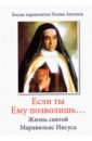 Обложка «Если ты Ему позволишь…» Жизнь святой Маравильяс Иисуса – босой кармелитки