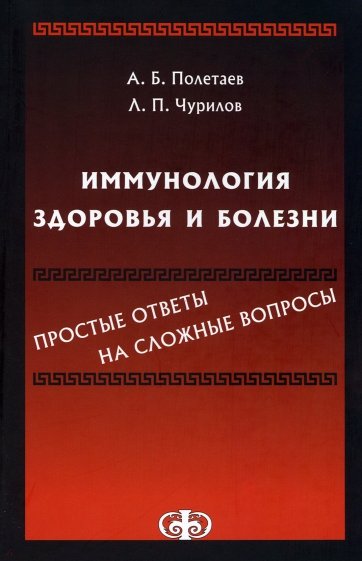 Иммунология здоровья и болезни. Простые ответы