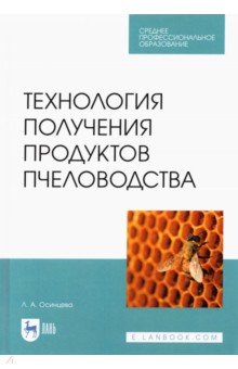 Осинцева Любовь Анатольевна - Технология получения продуктов пчеловодства