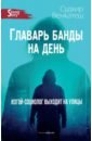 Главарь банды на день. Изгой-социолог выходит на улицы - Венкатеш Судхир