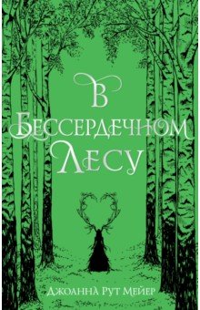 Обложка книги В бессердечном лесу, Мейер Джоанна Рут