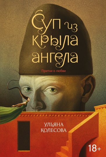 Суп из крыла ангела. Притчи о любви