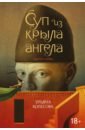 Колесова Ульяна Суп из крыла ангела. Притчи о любви