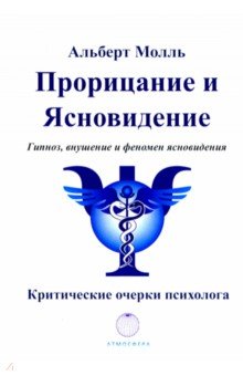 Молль Альберт - Прорицание и ясновидение. Гипноз, внушение