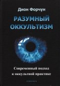 Разумный оккультизм. Современный подход