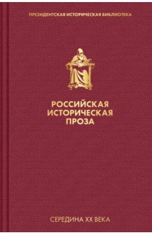 Обложка книги Российская историческая проза. Том 4. Книга 2, Чулков Георгий Иванович, Блок Георгий Петрович