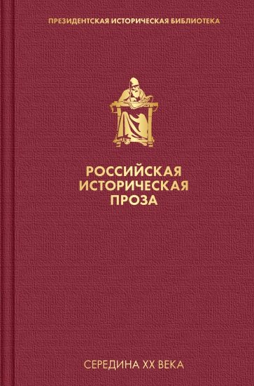 Российская историческая проза. Том 4. Книга 2