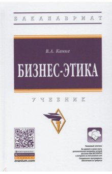 Канке Виктор Андреевич - Бизнес-этика. Учебник