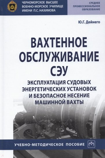 Вахтенное обслуживание СЭУ. Эксплуатация судовых энергетических установок и безопасное несение машин