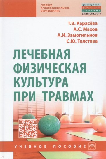 Лечебная физическая культура при травмах