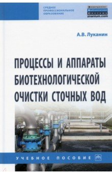 Луканин Александр Васильевич - Процессы и аппараты биотехнологической очистки сточных вод