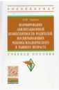Тюрина Надия Шамильевна Формирование абилитационной компетентности родителей, воспитывающих ребенка младенч. и раннего возр. тюрина н формирование абилитационной компетентности родителей воспитывающих ребенка младенческого и раннего возраста учебное пособие