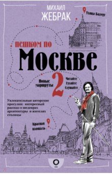 Жебрак Михаил Юрьевич - Пешком по Москве 2