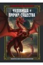 Dungeons & Dragons. Чудовища и прочие существа - Заб Джим, Кинг Стейси, Вилер Эндрю