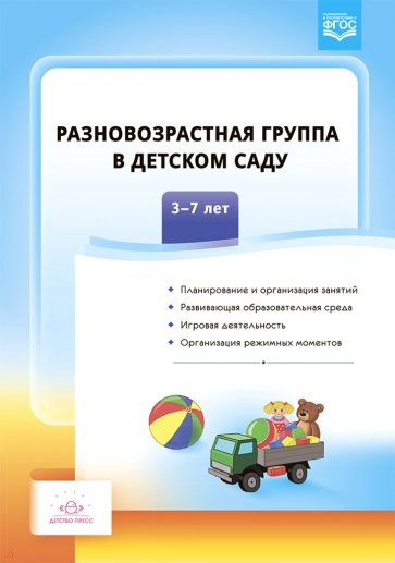 Разновозрастная группа в детском саду. 3-7 лет. ФГОС