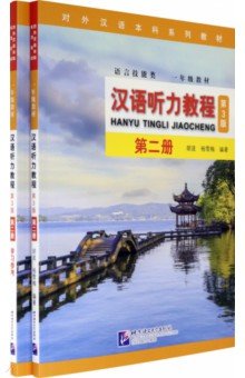 Chinese Listening Course (3rd Edition). Book 2.  2- 
