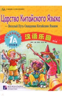 Chinese Paradise Student s Book 1A (Russian edition)