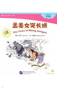 Chen Carol, Wang Xiaopeng - Chinese Graded Readers (Intermediate). Folktales - The Tear of Meng Jiangnu