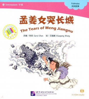 Chinese Graded Readers (Intermediate). Folktales - The Tear of Meng Jiangnu