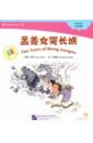 Chen Carol, Wang Xiaopeng Chinese Graded Readers (Intermediate). Folktales - The Tear of Meng Jiangnu цена и фото