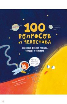 Молюков Федор - 100 вопросов от Чевостика. О космосе, физике, технике, природе и человеке