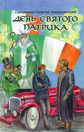 День святого Патрика