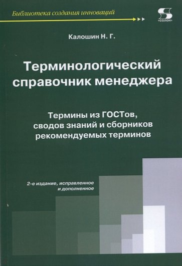 Терминологический справочник менеджера Изд.2