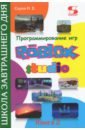 Серов Николай Евгеньевич Программирование игр в Roblox Studio. Книга 2