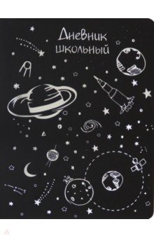 

Дневник школьный SPACE STORY, кожзам (Д48-4982)