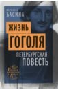 Обложка Жизнь Гоголя. Петербургская повесть