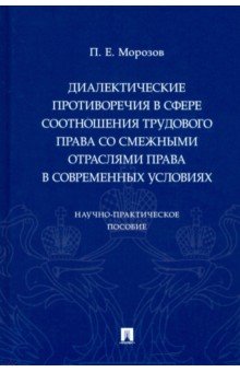 Морозов Павел Евгеньевич - Диалектические противоречия в сфере соотношения трудового права со смежными отраслями права