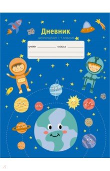 Дневник школьный 1-4 классы Космическое путешествие (ДМЛ214814).
