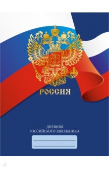 Дневник российского школьника Дизайн 3 (ДРЛФ214803).
