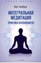 интегральная духовность новая роль религии в современном и постсовременном мире кен уилбер Уилбер Кен Интегральная медитация