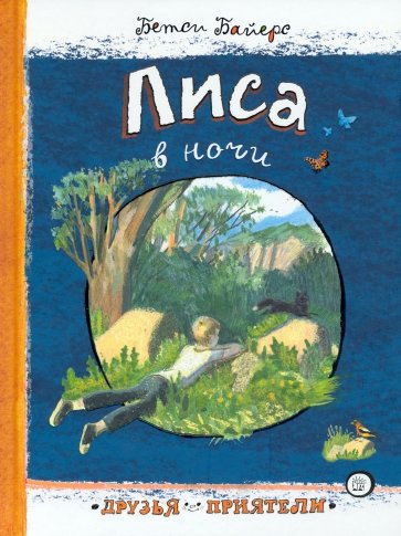 Друзья-приятели. Лиса в ночи