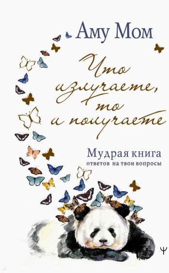 Что излучаете, то и получаете. Мудрая книга ответов на твои вопросы