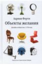 Обложка Объекты желаний. Дизайн и общество с 1750 года